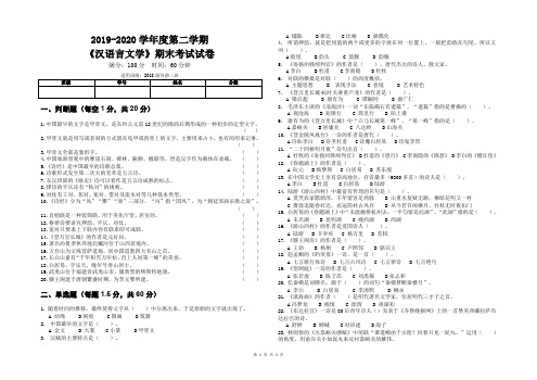 2019-2020上学期汉语言文学期末试卷