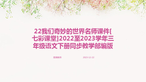 22我们奇妙的世界名师课件[七彩课堂]2022至2023学年三年级语文下册同步教学部编版