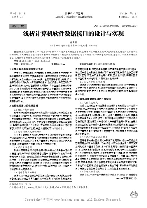 浅析计算机软件数据接口的设计与实现