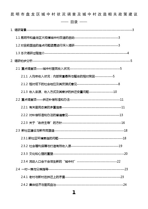 昆明市盘龙区城中村状况调查及城中村改造相关政策建议(第2稿)