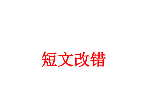 高考英语短文改错解题技巧 (共51张)ppt课件