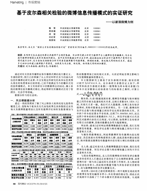 基于皮尔森相关检验的微博信息传播模式的实证研究——以新浪微博为例