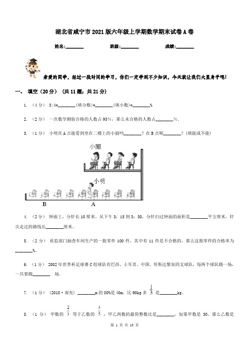 湖北省咸宁市2021版六年级上学期数学期末试卷A卷