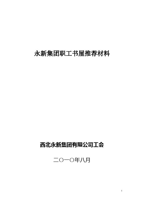 优秀职工书屋示范点推荐材料