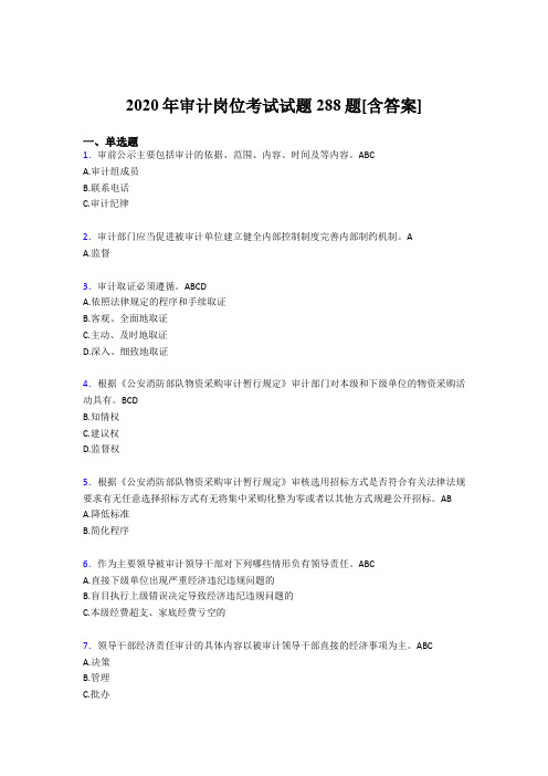 精选最新版审计岗位测试版题库288题(含标准答案)