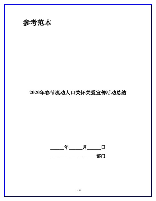 2020年春节流动人口关怀关爱宣传活动总结