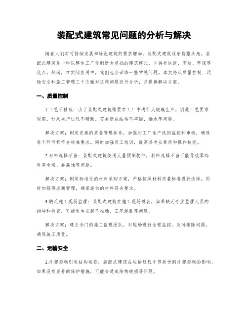 装配式建筑常见问题的分析与解决