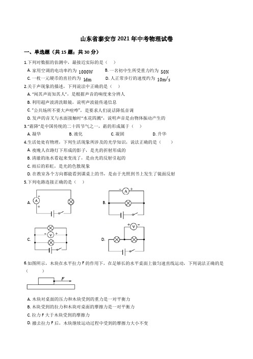 山东省泰安市2021年中考物理试卷真题(word版+答案+解析)