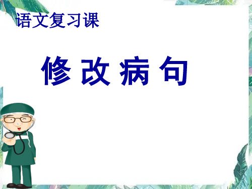 小学 语文 六年级 修改病句复习 优质课件