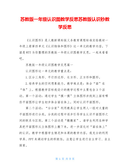 苏教版一年级认识图教学反思苏教版认识秒教学反思