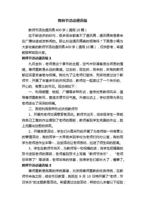 教师节活动通讯稿