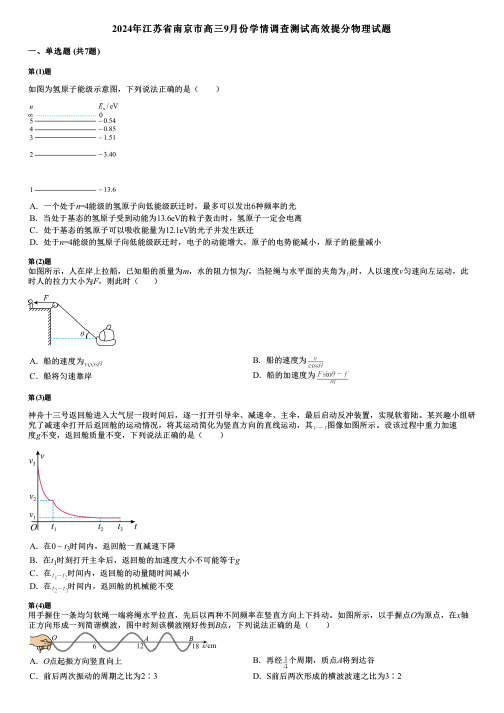 2024年江苏省南京市高三9月份学情调查测试高效提分物理试题