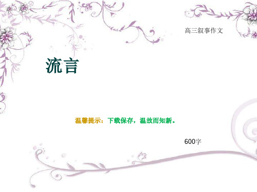 高三叙事作文《流言》600字