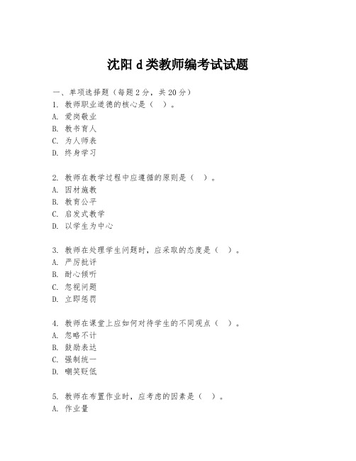 沈阳d类教师编考试试题