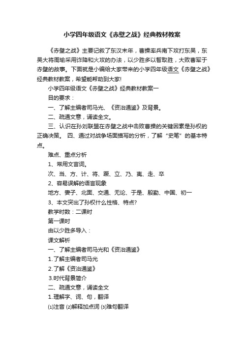 小学四年级语文《赤壁之战》经典教材教案