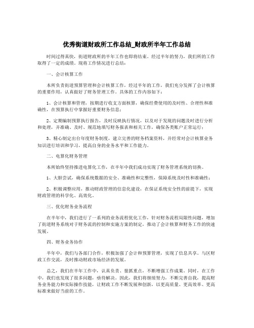 优秀街道财政所工作总结_财政所半年工作总结