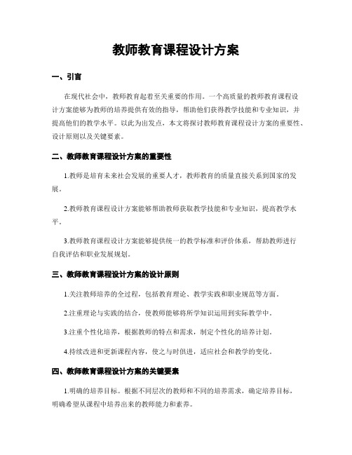 教师教育课程设计方案