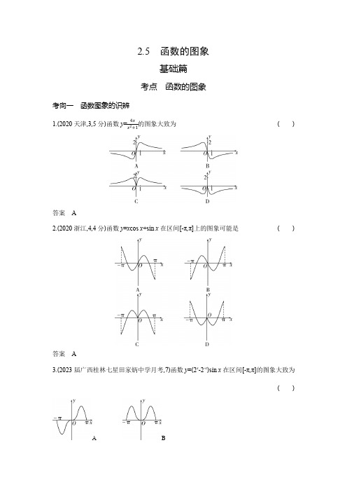 高考数学专题复习-2.5函数的图象-模拟练习题(附答案)