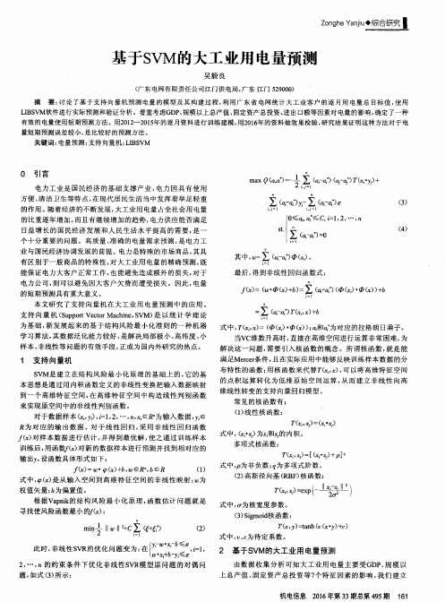 基于SVM的大工业用电量预测