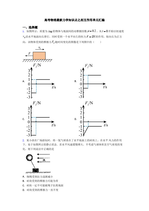 高考物理最新力学知识点之相互作用单元汇编