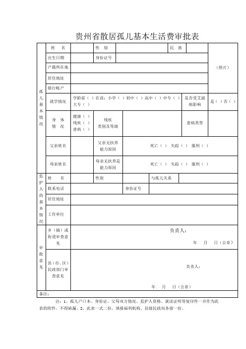 贵州散居孤儿基本生活费审批表