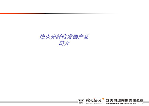 烽火光纤收发器产品简介专题培训课件
