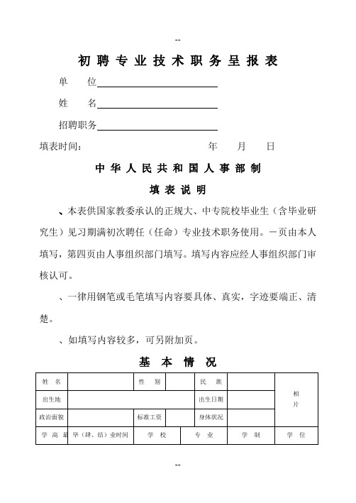 初聘专业技术职务呈报表