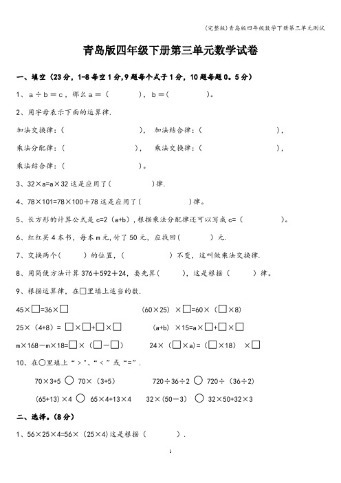 (完整版)青岛版四年级数学下册第三单元测试