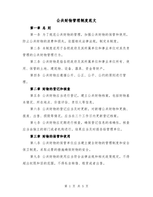 公共财物管理制度范文(三篇)