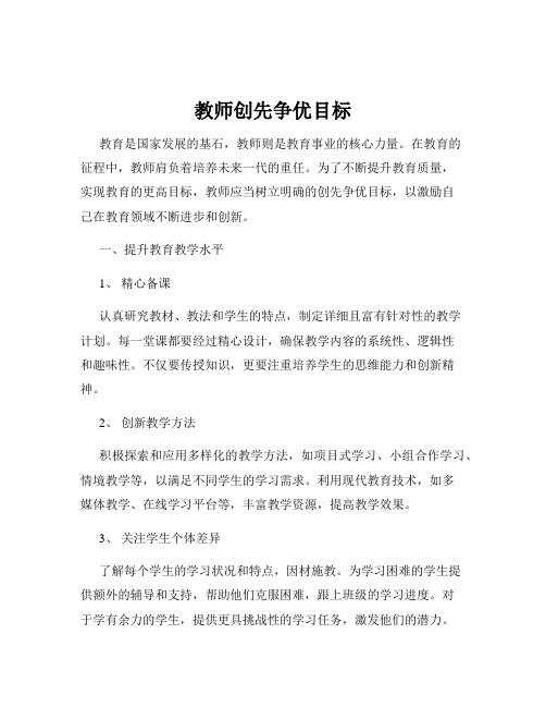 教师创先争优目标