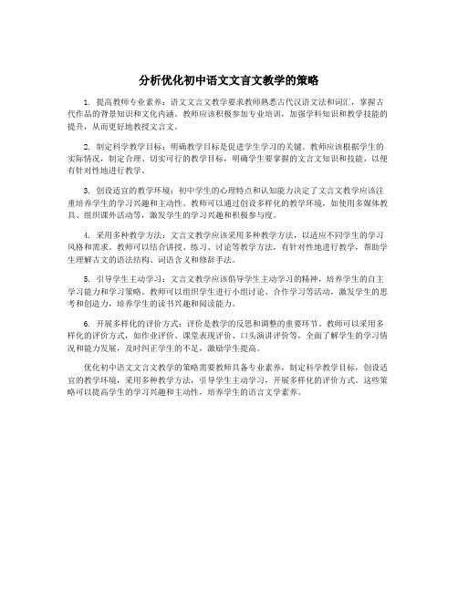 分析优化初中语文文言文教学的策略