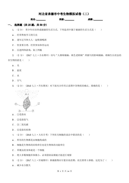 河北省承德市中考生物模拟试卷(二)