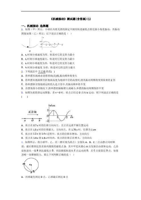 《机械振动》测试题(含答案)(1)