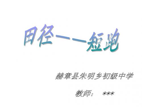 短跑教学PPT