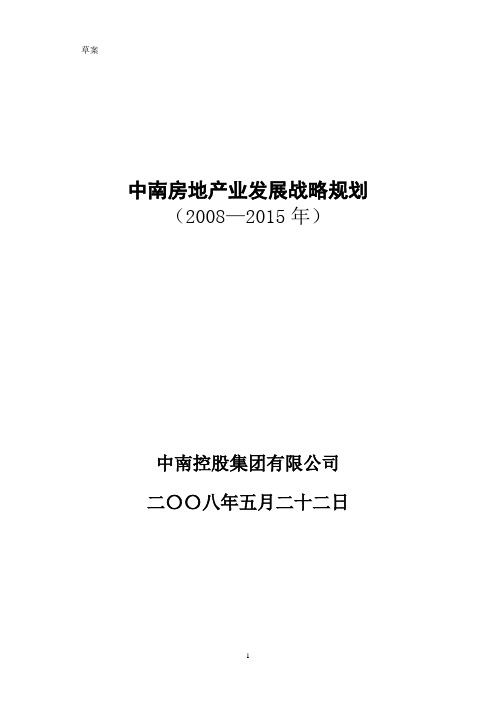 中南房地产业集团发展战略规划报告汇编