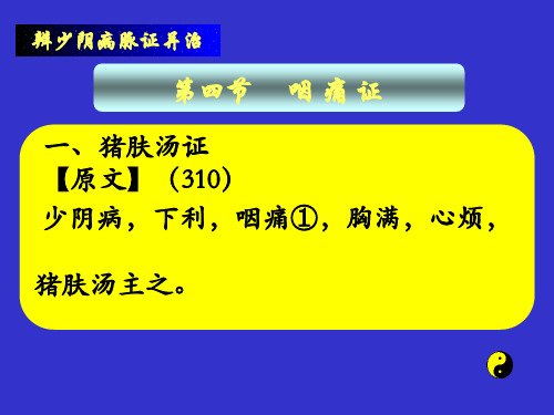 伤寒论课件——少阴病第四节