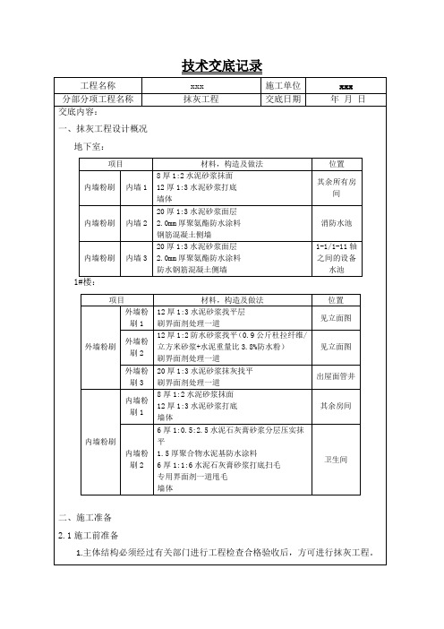 抹灰工程技术交底