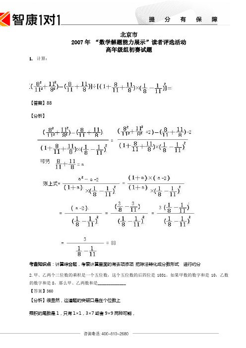 2007年迎春杯高年级组初试试卷及详解