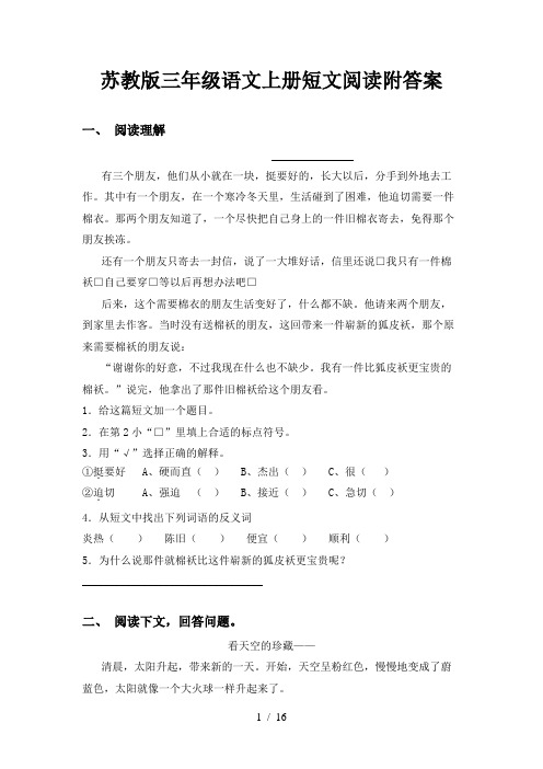 苏教版三年级语文上册短文阅读附答案