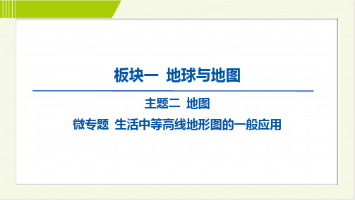 2024中考地理总复习第一部分考点梳理板块一地球与地图主题二地图微专题 生活中等高线地形图的一般应用