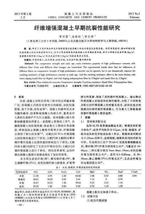 纤维增强混凝土早期抗裂性能研究