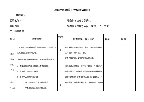 医疗机构临床输血质量评估细则(试行)