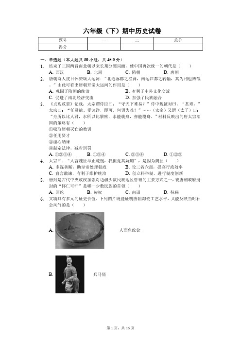 山东省泰安市2020年六年级(下)期中历史试卷解析版