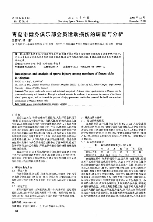 青岛市健身俱乐部会员运动损伤的调查与分析