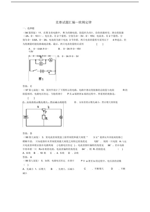 全国竞赛试题汇编—14欧姆定律及答案.doc