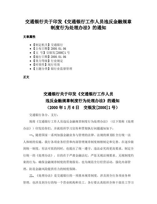 交通银行关于印发《交通银行工作人员违反金融规章制度行为处理办法》的通知