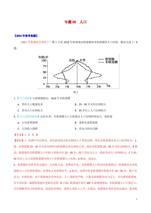 三年高考2024_2025高考地理真题分项汇编专题08人口含解析