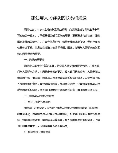 加强与人民群众的联系和沟通