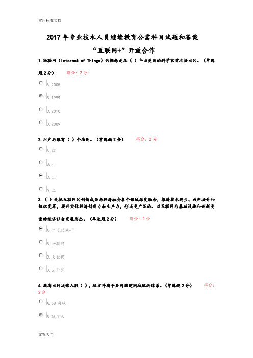 2017年继续教育公需科目《“互联网+”开放合作》精彩试题和问题详解9月