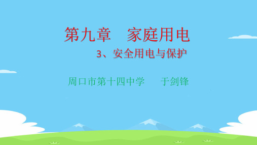 教科版九年级下册9.3安全用电与保护课件优秀课件